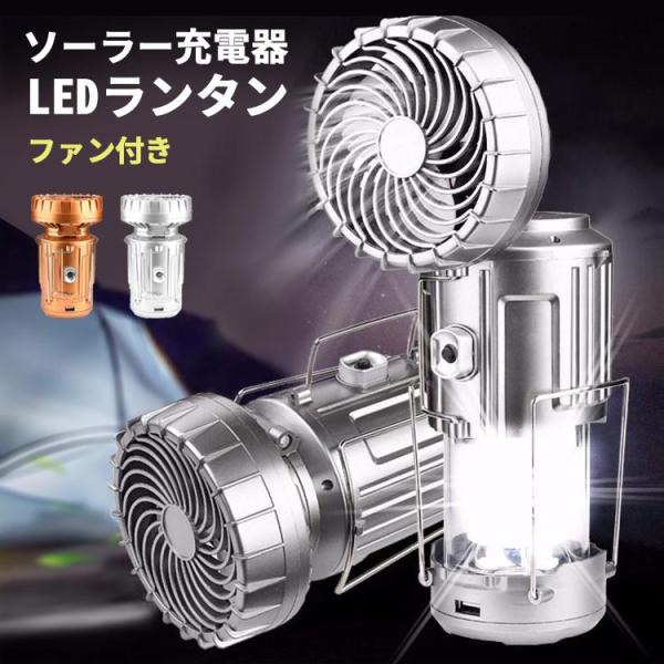 ランタン LEDランタン ソーラー 充電式 ライトアウトドア ソーラーライト USB充電 扇風機 フ...