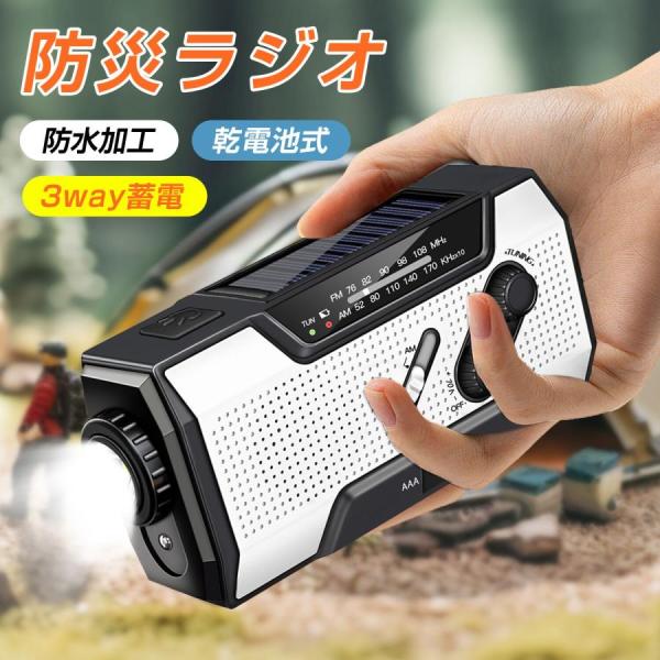 防災ラジオ 多機能防災ラジオ 充電器 モバイルバッテリー 多機能 USB充電 ソーラー発電 手回し充...
