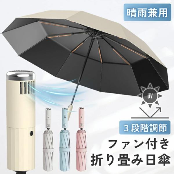 日傘 扇風機付き 完全遮光 折りたたみ 軽量 UPF50+ ファン付日傘 10本骨 涼感UP UVカ...