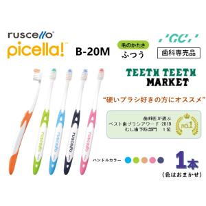 ジーシー　ルシェロ　B-20M [ピセラ] /GC｜teeth-teeth-market