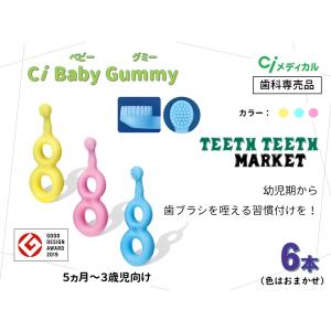 Baby Gummy 5ヵ月〜３歳向け/歯愛メディカル　6個セット｜teeth-teeth-market
