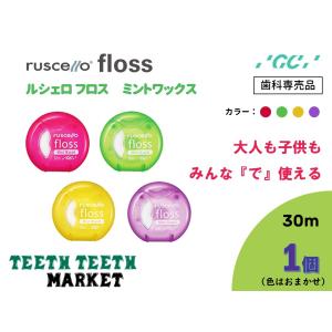 ルシェロ　デンタルフロス　ミントワックス　30m｜teeth-teeth-market