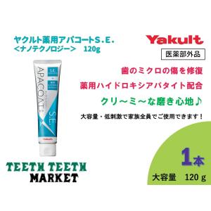 ヤクルト 薬用アパコート S.E. <ナノテクノロジー> 120g　1本／ヤクルト｜teeth-teeth-market