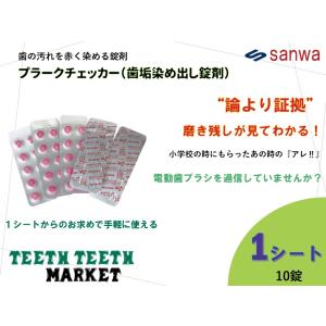 プラークチェッカー　１シート（10錠）｜teeth-teeth-market
