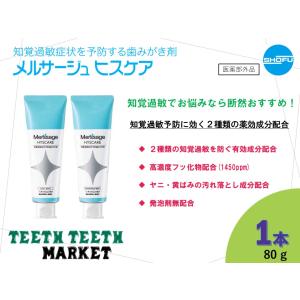 知覚過敏予防 歯磨き剤　メルサージュヒスケア　80g　1本／松風｜teeth-teeth-market