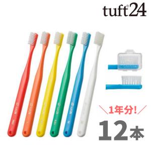 タフト24 ESS（エキストラスーパーソフト） キャップ付き 12本セット／オーラルケア｜teeth-teeth-market