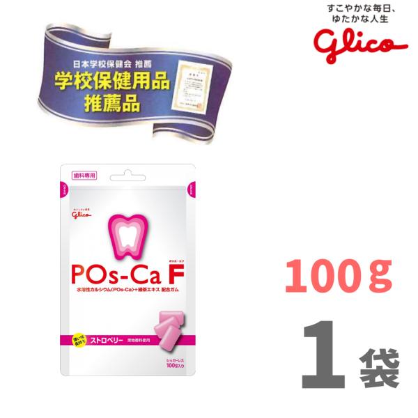 歯科専用ガム POs-Ca F（ポスカ・エフ） ストロベリー 100g 1袋／グリコ