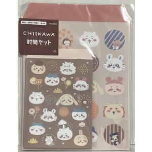ちいかわ　封筒セット