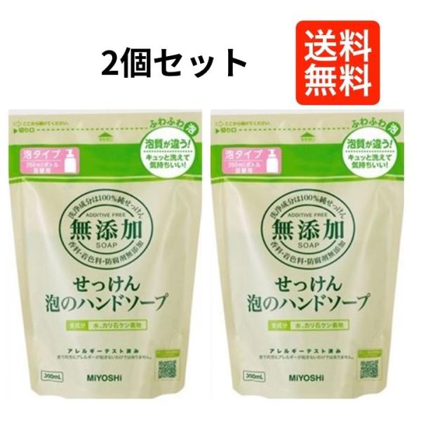 【２個セット】 無添加せっけん　ミヨシ石鹸 泡のハンドソープ 300ml