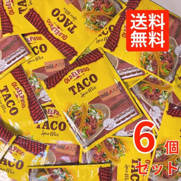 【６個セット】オールド・エルパソ　タコシーズニング 30g