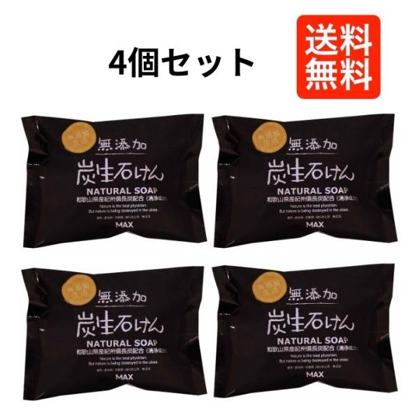 【４個セット】 マックス 無添加炭生石鹸 ８０ｇ