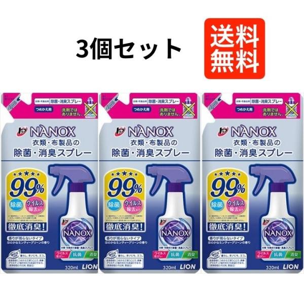 【3個セット】 ライオン LION トップ NANOX ナノックス 衣類・布製品の除菌・消臭スプレー...