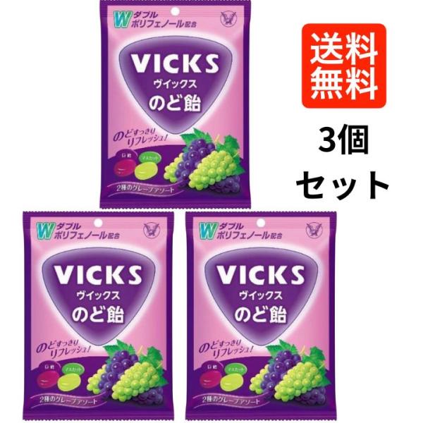【３個セット】　大正製薬 ヴイックスのど飴 2種のグレープアソート 70g 喉 ノド 乾燥予防 ケア...