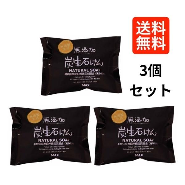 【３個セット】 マックス 無添加炭生石鹸 ８０ｇ