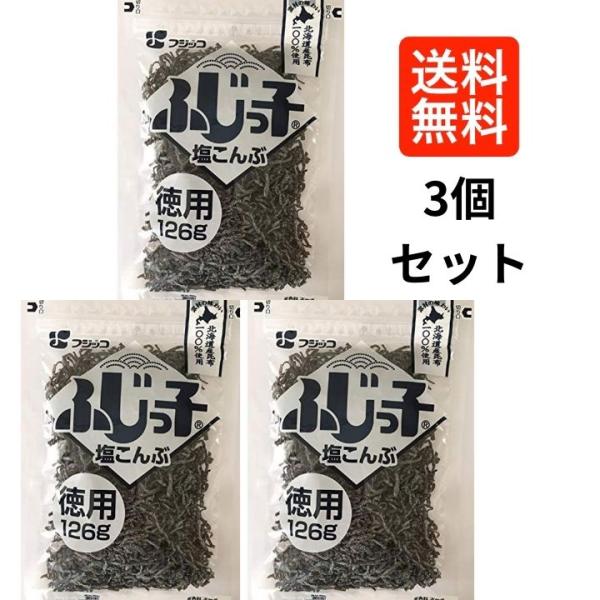 【3個セット】 フジッコ 塩こんぶ 126g　大容量 料理 塩昆布 北海道産 昆布 佃煮 ふじっ子 ...