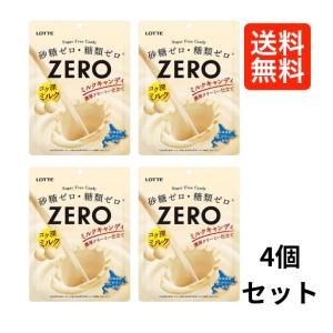 ロッテ ゼロ ミルクキャンディ 50g ×4個｜teganooka-shop