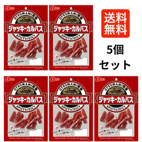 【５個セット】　カルパス おつまみ セット ギフト お菓子 ジャッキーカルパス なとり サラミ 珍味...