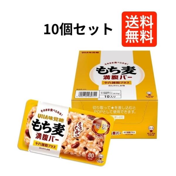 【１０個セット】 UHA味覚糖 もち麦 満腹バー 十六雑穀プラス 55g