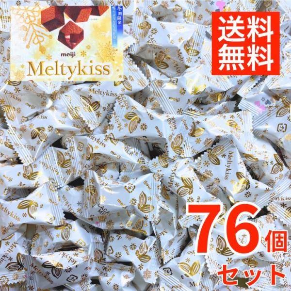 【76個セット】メルティーキッス プレミアム ショコラ 明治 バレンタイン ホワイトデー 冬限定 M...