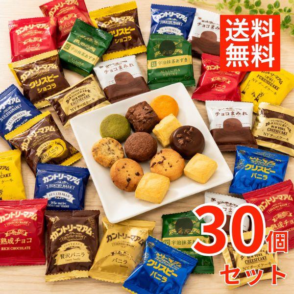 不二家 カントリーマアム 10種 30枚 詰め合わせ 個包装 お菓子 焼き菓子 ポイント消化 ばらま...