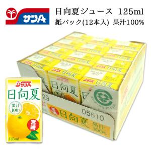 サンA 日向夏ジュース 果汁100% 125ml 紙パック 宮崎県産 宮崎県農協果汁 ドリンク みかん オレンジ お酒 カクテル リキュール ソーダ 炭酸