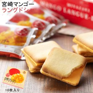 宮崎マンゴーラングドシャ 10枚入り 2011年 2020年 2021年 モンドセレクション金賞受賞 TVドラマ CMでも話題 宮交ショップアンドレストラン