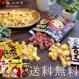 送料無料 ネコポス専用 いもっコロ スタンドパック 3種類セット 宮崎 お菓子 おつまみ 芋 さつまいも