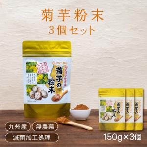 九州産菊芋粉末 150g 3個セット イヌリン 血糖値 健康 送料無料 滅菌処理済 ダイエット