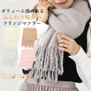 マフラー レディース ボリュームマフラー ストール ブークレ 大判 ふんわり やわらか 暖かい 秋 冬 シンプル 無地 かわいい おしゃれ