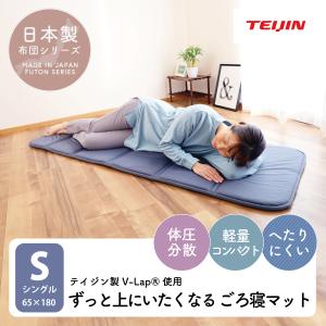 軽量・コンパクト設計！ ごろ寝マット TEIJIN  国産 日本製