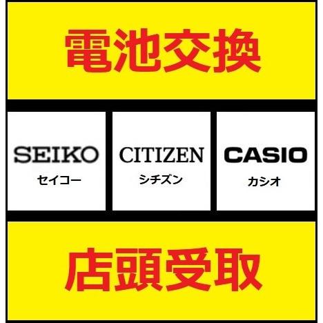 電池交換 セイコー シチズン カシオ SEIKO CITIZEN CASIO 店頭受取