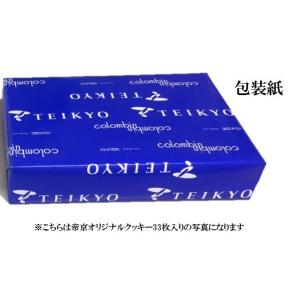 帝京オリジナルクッキー(33枚入り)の詳細画像3