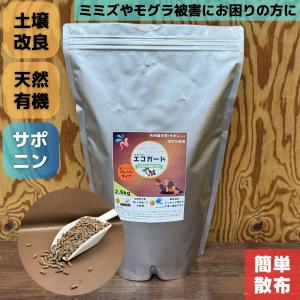 エコガード 茶実粕 サポニン 天然 有機肥料 ミミズ モグラ 土壌改良 ペレット ミミズ対策 ミミズ駆除 ナメクジ 芝生 芝 ガーデニング 天然有機 椿油 モグラ対策