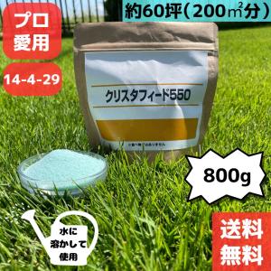 芝生の液体肥料【クリスタフィード550】約60坪　200平米分　説明書付き｜teikyubin