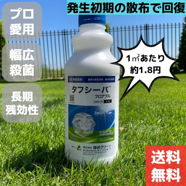 芝生用殺菌剤　タフシーバフロアブル　1Ｌ　説明書付き