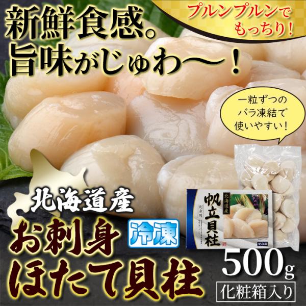 北海道産お刺身ほたて貝柱500g ギフト対応可商品 冷凍 送料無料