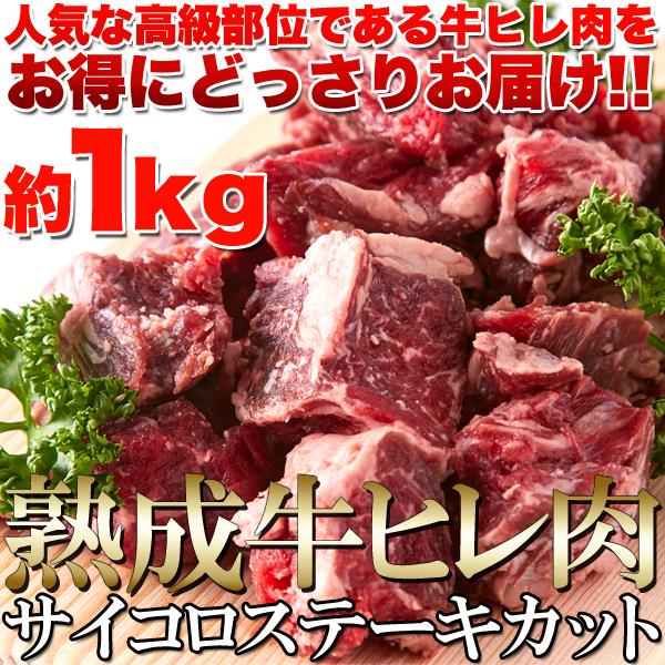 60日間熟成 柔らかジューシー 熟成牛 ヒレ肉 サイコロステーキ カット 1kg 冷凍  訳あり 送...