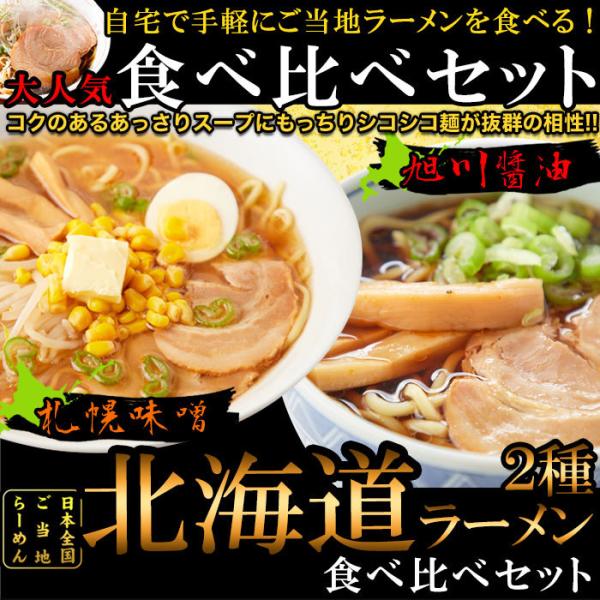 北海道ラーメン4食(各2食）醤油と味噌の2種類が楽しめる食べ比べセット スープ付き お試し ポイント...