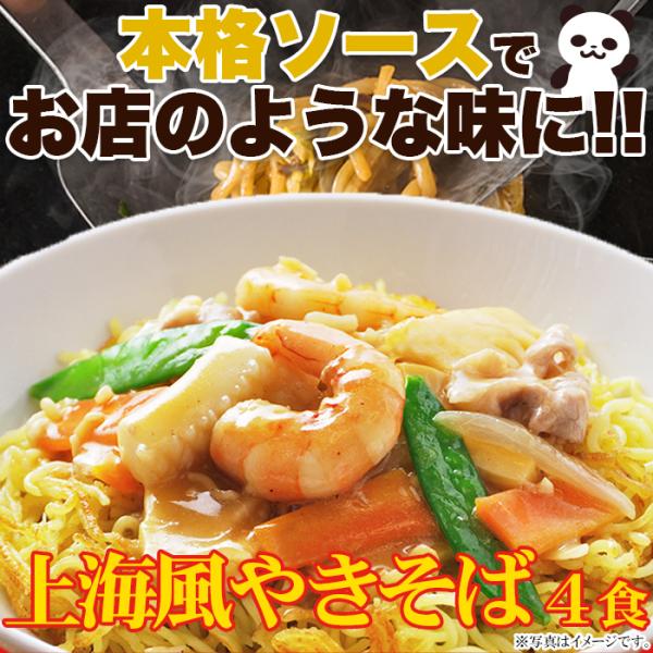 上海風焼きそば4食(90g×4)  こだわり讃岐製法の生麺とオイスターソースの風味が食欲をそそる お...