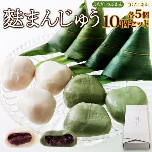 麩まんじゅう (こしあん・よもぎ) 各5計10個 ひんやりつるん 生麩のもっちり食感 スイーツ 和菓子 おやつ お茶請け 冷凍 送料無料