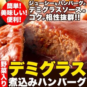 野菜入りデミグラス煮込みハンバーグ約200g×3袋 訳あり お試し ポイント 送料無料