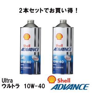 シェルアドバンス 2本セット4990602100108   Shell ADVANCE 4T Ultra ウルトラ　10W-40　1L 4サイクルオ｜teito-express