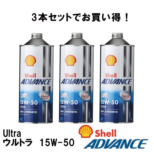 シェルアドバンス 3本セット4990602100115  Shell ADVANCE 4T Ultr...