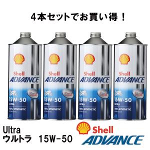 シェルアドバンス 4本セット4990602100115  Shell ADVANCE 4T Ultra ウルトラ　15W-50　1L 4サイクルオイ｜teito-express