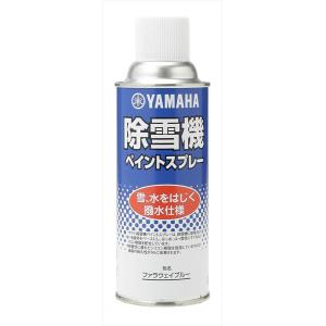 ヤマハYAMAHA 90793-10016 シリコンスプレー撥水仕様　ファラウェイブルー　塗料 雪と水をはじき、雪のこびり付きを軽減 90793100