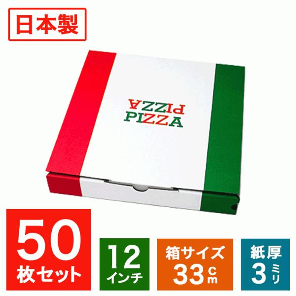 日本製 業務用 ピザ箱 イタリアンカラー 12インチ 33cm 50枚 宅配 デリバリー テイクアウ...