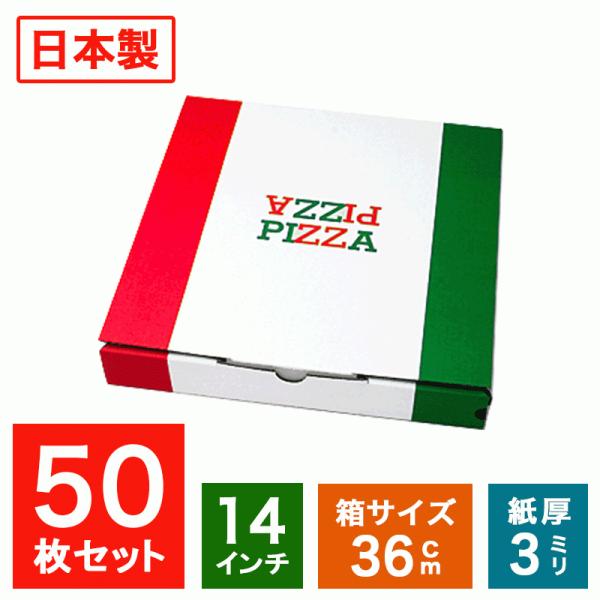 業務用 ピザ箱 イタリアンカラー 14インチ 36cm 50枚 宅配 デリバリー テイクアウト ピザ...