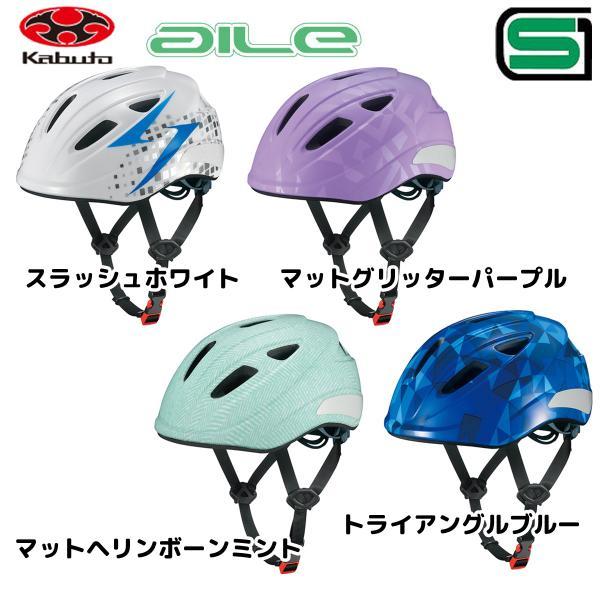 OGK kabuto AILE エール　チャイルドヘルメット　Mサイズ 54-56cm すっきりフォ...