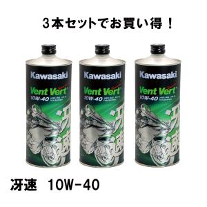 KAWASAKIカワサキ 3本セット J0ELF-K109 elf Vent Vert　冴速　SL　10W-40　1L 1リットル エルフ　ヴァン・ヴ｜teito-express