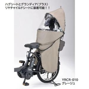 ヤマハYAMAHA QQ1-OGG-Y04-009 リヤチャイルドシートレインカバー　グレージュ　YRCR-010　ハグシート　グランディアプラス専用
